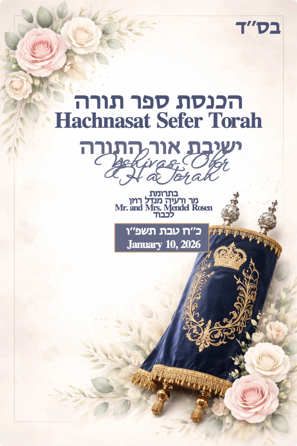 Modern Hachnasat Sefer Torah invitation background with a stylized deep green Torah cover and muted floral accents; blank center for text.